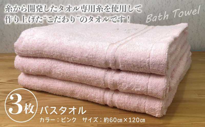 泉州バスタオル3枚セット（ピンク） スリータイムズ ラインベアー【泉州タオル 国産 吸水 普段使い 無地 シンプル 日用品 家族 ファミリー】 G1527_イメージ3