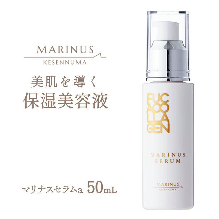 【ふるさと納税】 美肌を導く保湿美容液 【マリナスセラムa 50mL】 [KESEMO MARINUS 宮城県 気仙沼市 20565769] スキンケア 保湿 コスメ 化粧品 美容