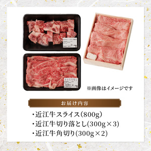 近江牛スライス800ｇ・切り落とし300ｇ×3・角切り300ｇ×2   日本三大和牛 近江牛 切り落とし 国産牛 霜降り 産地直送  ブランド和牛 近江牛 AK-0012