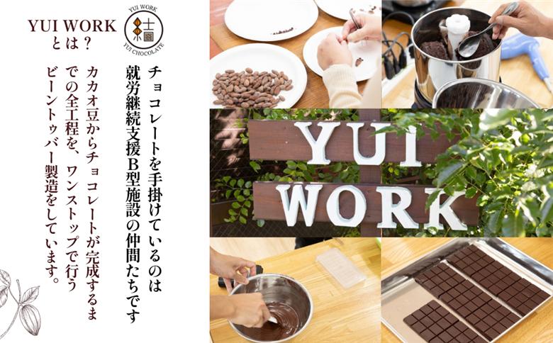 【YUI WORK】オリジナルチョコレートバーおまかせ4枚セット ｜埼玉県 草加市 チョコ デザート スイーツ 福祉 福祉施設 お菓子 プレゼント おうちカフェ おいしい 冷蔵 オリジナルチョコレート