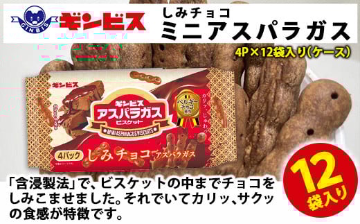 
            しみチョコミニアスパラガス 4P×12個入り（ケース） ｜ 菓子 お菓子 大容量 おかし おやつ おつまみ つまみ スナック スナック菓子 ギンビス アスパラ アスパラガス しみチョコ ご家庭用 手土産 ギフト 贈答 贈り物 プレゼント お中元 お歳暮 夏休み 冬休み 茨城県 古河市 送料無料 _DI17
          