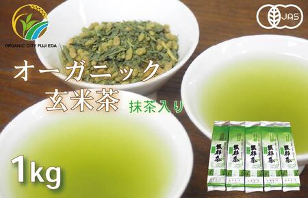 【玄米茶】 オーガニック 200g 5袋 セット 玄米茶