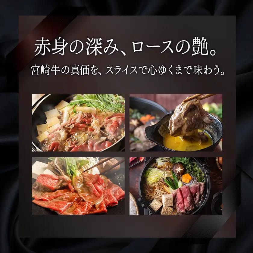宮崎牛(A5)スライス食べ比べ600g〔23-0102〕_(都城市) すき焼き しゃぶしゃぶ 赤身スライス ローススライス A5 ギフト 贈答用