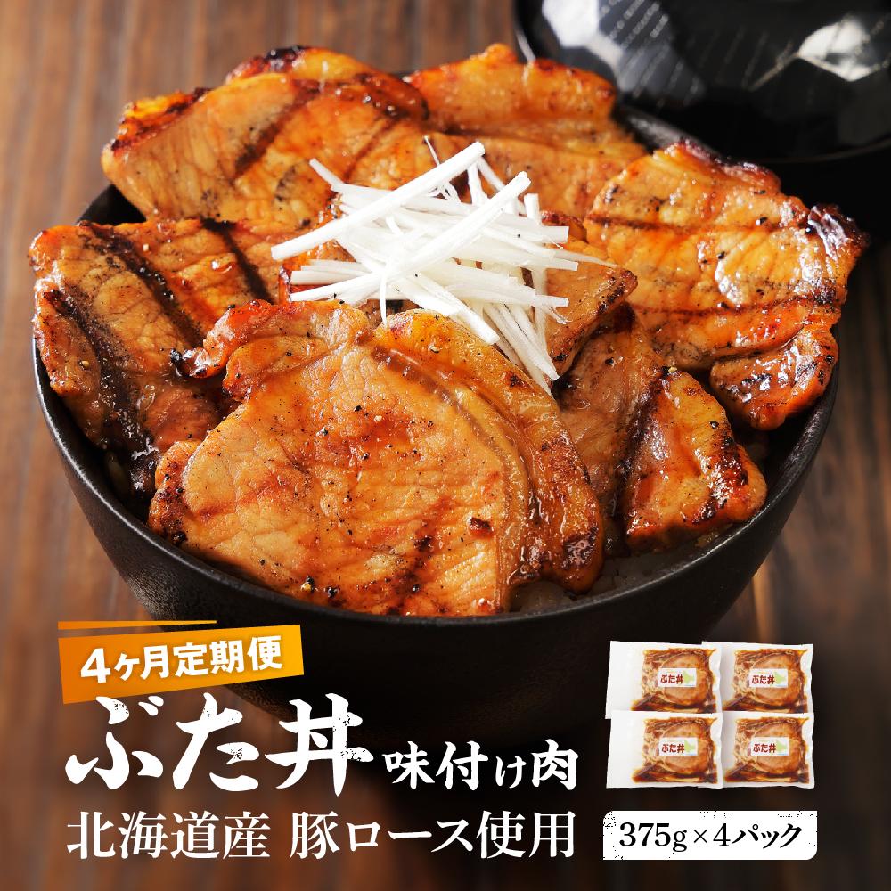 【ふるさと納税】【4カ月定期便】北海道産 豚ロース使用 ぶた丼 味付け肉 375g×4パック 【 肉 にく 豚肉 バーベキュー 味付け キャンプ BBQ グルメ 標茶町 北海道 】