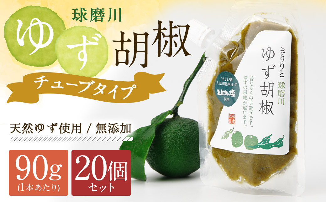 
            人吉球磨産の『球磨川ゆず胡椒』便利な チューブタイプ 90g×20ヶセット 柚子胡椒 柚子 調味料 便利 簡単 チューブ
          