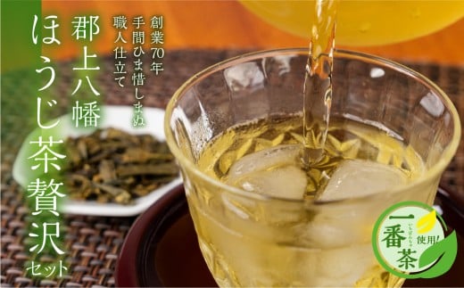 郡上八幡 ほうじ茶贅沢セット 一番茶使用 ティーバッグ / 水 ソフトドリンク  お茶 紅茶  茶葉 ティーバッグ  日本茶 田中茶舗 水出し可 国産茶 20000円 B-104