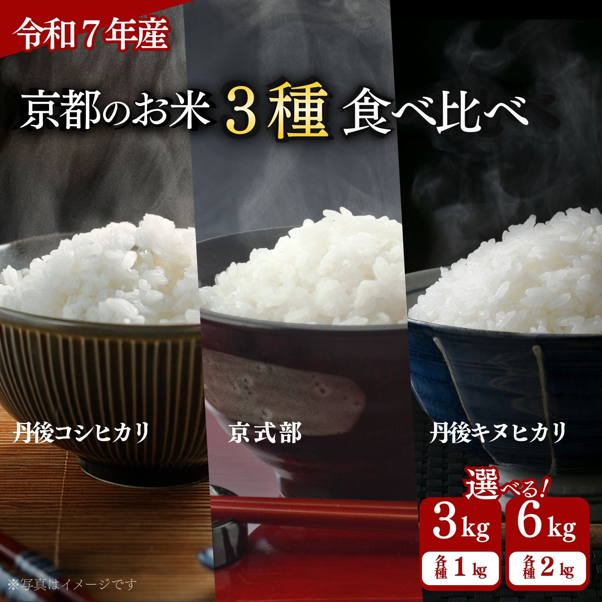 【ふるさと納税】【令和7年産】京都のお米3種食べ比べ 6kg 3kg 選べる 容量 丹後コシヒカリ 京式部 丹波キヌヒカリ 米 こめ 食べくらべ 詰め合わせ 白米 3キロ 6キロ 10000円 国産 ブランド米 取り寄せ 京都 ごはん コシヒカリ キヌヒカリ 小分け