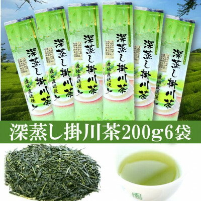 【ふるさと納税】全国初の快挙!日本三大品評会 農林水産大臣賞受賞 三冠茶園 深蒸し掛川茶 200g×6袋【配送不可地域：離島・沖縄県】【1302629】