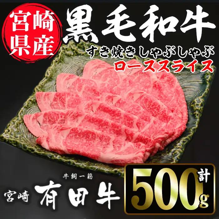 宮崎黒毛和牛すき焼きしゃぶしゃぶローススライス(500g)【AR004】【(有)有田牧畜産業 食肉加工センター】