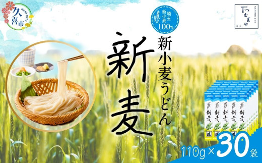 【期間限定8月～12月まで】つむぎや 新小麦うどん 110g×30袋 | 埼玉県 久喜市 麺類 うどん 乾麺 めん 国産 国内産 埼玉県産 新小麦 美味しく 美味しい おいしい 地粉 安心 喉ごし こし コシ 細め  お昼 もちもち モチモチ 食感 つるつる ツルツル みずみずしさ みずみずしい 旨み うまみ 香り 素朴 手軽 便利  風味 豊か 贈り物 自然 契約栽培 農林61号 幻 希少