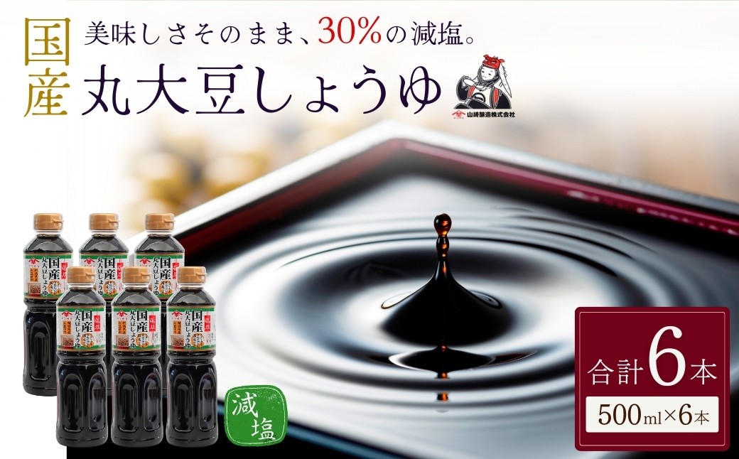 
                  【減塩醤油 国産丸大豆100% 500ml×6本】食塩分30%カット こいくち 山崎醸造 | 醤油 しょうゆ 減塩醤油 低塩 塩分控えめ こいくち 丸大豆 国産大豆 刺身 卓上 発酵 調味料 にいがた おぢや 新潟県 小千谷市 【0002-0375-01】
                
