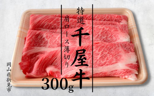 特選千屋牛　肩ロースうす切り 300g 家庭用