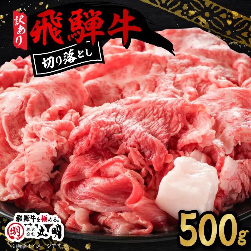 【訳あり】飛騨牛　切り落とし(コマ切れ) 500g【配送不可地域：離島】【1725162】