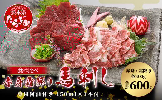 
            【桜屋】赤身・霜降り 馬刺し 食べ比べ(各300g) 計600g (専用醤油付き 150ml×1本) 熊本県 馬刺 赤身 しもふり 馬肉 肉 ヘルシー 本場  050-0363
          