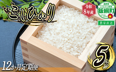 【 令和8年度収穫分 /　定期便 12回 】 米 こしひかり 5kg × 12回 【 12カ月定期便 】 ( 令和8年産 ) 米澤商店 2026年10月上旬頃から順次発送予定 沖縄県への配送不可 コシヒカリ 白米 精米 お米 数量限定 信州 予約 農家直送 長野県 飯綱町 [1364]
