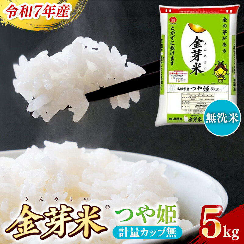 【ふるさと納税】BG無洗米 金芽米 つや姫 5kg （カップ無し）／ 米 BG 無洗米 島根県産 令和7年産 新生活応援 お試し 節水 時短 アウトドア キャンプ 東洋ライス 健康 しまねっこ 特別栽培米 甘み 栄養 ビタミン ミネラル 島根県 安来市【価格改定】