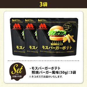 ＜訳あり＞ 訳アリ じゃがスナック モスバーガーポテト (照焼バーガー風味) (3袋×50g) 簡易梱包 お菓子 おかし スナック おつまみ ポテト モスバーガー てりやき 送料無料 常温保存 【ma