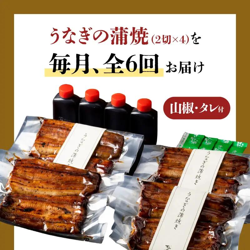 【全6回定期便】うなぎ料理専門店「松重（まつじゅう）」並/うなぎ蒲焼2切（1尾）×4パック K019-T04_b 定期 鰻 たれ