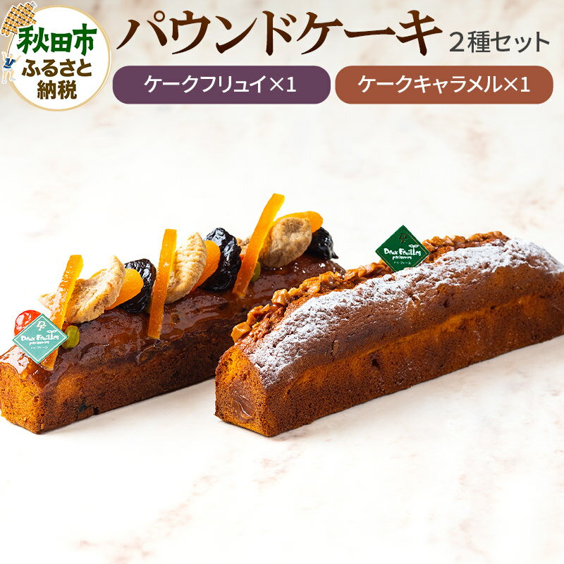 【ふるさと納税】パウンドケーキ 2種セット(ケークフリュイ・ケークキャラメル 各1本)パティスリードゥフィーユ