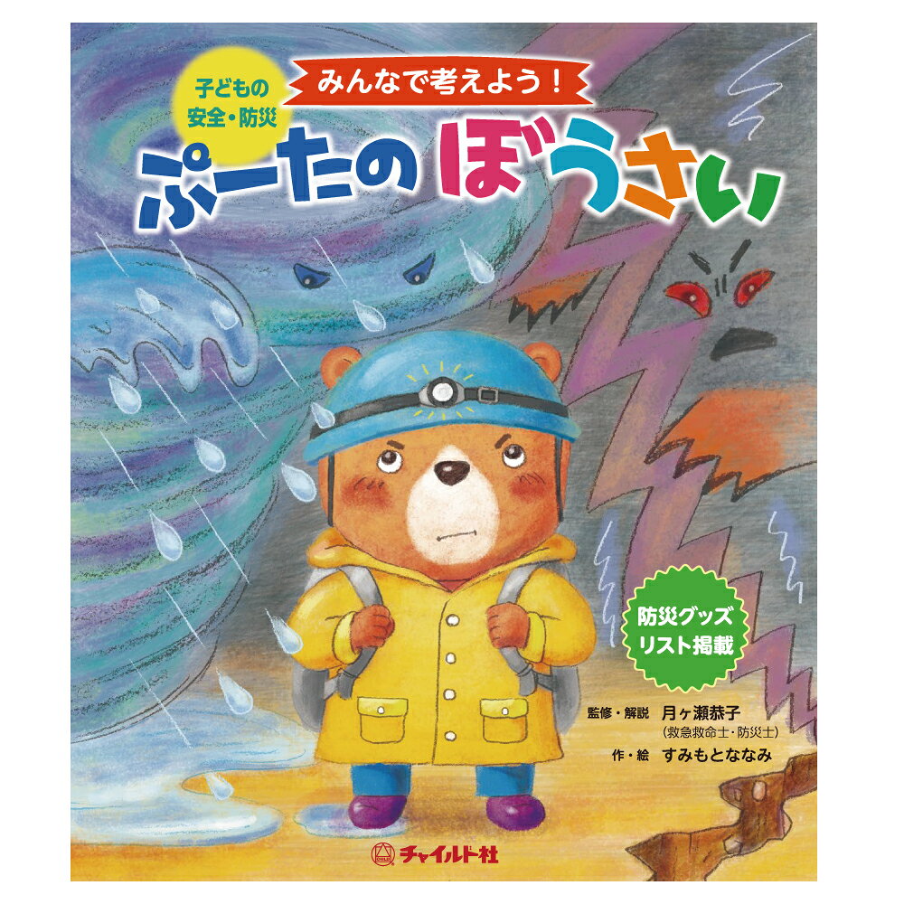 【ふるさと納税】【南荻窪】ぷーたのぼうさい 1冊 すみもとななみ A4変型 中綴じ 32頁 4色刷 絵本 えほん 知育 幼児 子供 こども 本 書籍 プレゼント 贈り物 防災 災害 東京都 杉並区 送料無料