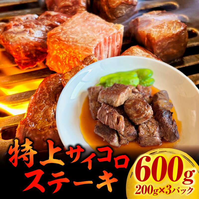 【ふるさと納税】特上サイコロステーキ600g(200g×3パック)・G003 愛知県 西尾市 送料無料