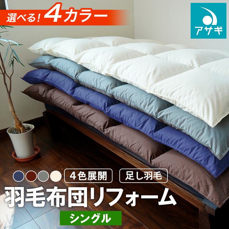 【ふるさと納税】工場直送!ふとん専門メーカーの羽毛布団リフォーム ［シングル］ 4色展開足し羽毛 ネイビー ブラウン グレー キナリ FY20-143 日本製 ふとん 布団 寝具 メーカー直送 老舗 ベッド　アサギ株式会社