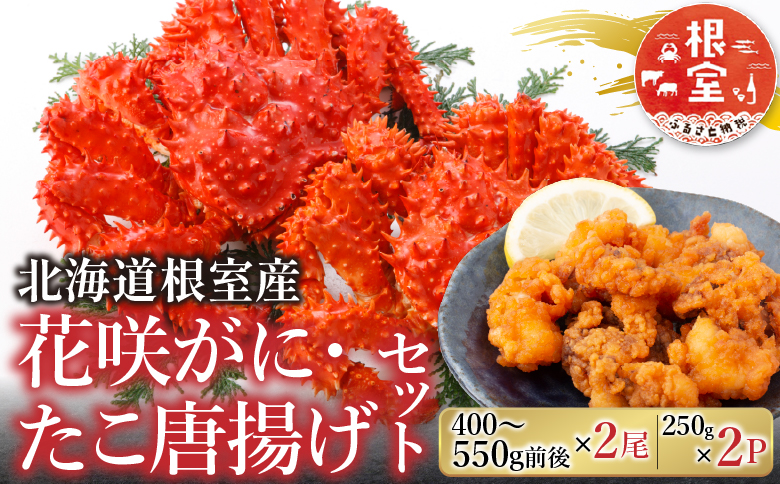 【北海道根室産】花咲かに400g前後～550g前後×2尾、たこ唐揚げ250g×2P B-30048