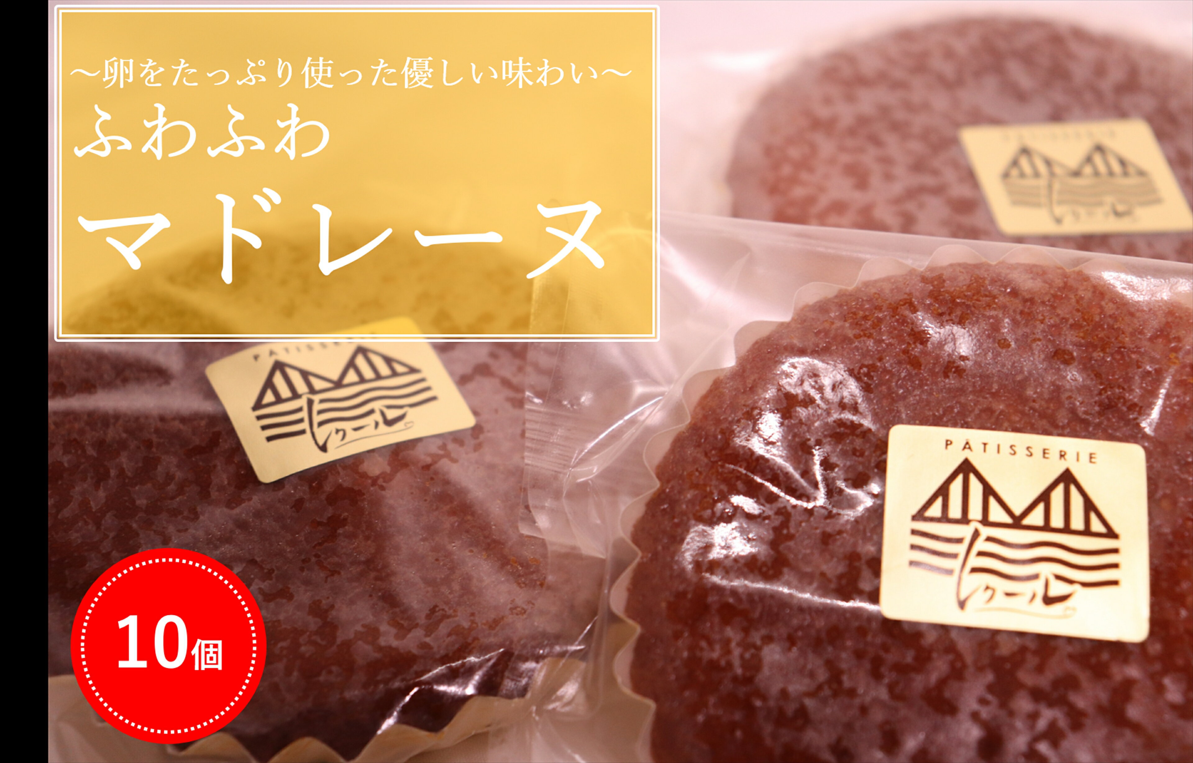 【ふるさと納税】ふわふわマドレーヌ（10個）