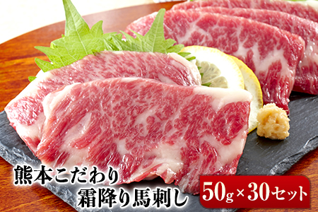 純国産 霜降り馬刺し 1500g 【50g×30セット】 タレ付き (10ml×15袋)《1月中旬-3月末頃出荷》 馬刺し 霜降り馬刺し 国産馬刺し 冷凍馬刺し タレ付き馬刺し 熊本肥育馬刺し 先行予約  