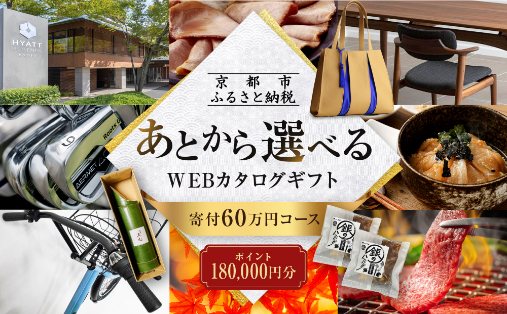 【京都市】あとから選べるWEBカタログギフト180,000円相当｜寄付した後にゆっくり返礼品が選べて便利！対象返礼品続々追加中［ 京都 カタログポイント 有効期限6か月 対象商品続々追加中 人気 おすすめ 旅行 ホテル レストラン おせち お肉 お酒 スイーツ ファッション 美容 インテリア 家具 アクセサリー 時計 スポーツ アウトドア ふるさと納税 ］