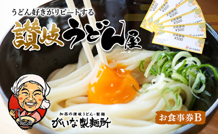お食事券 がいな製麺所 讃岐うどん お食事券B お食事券