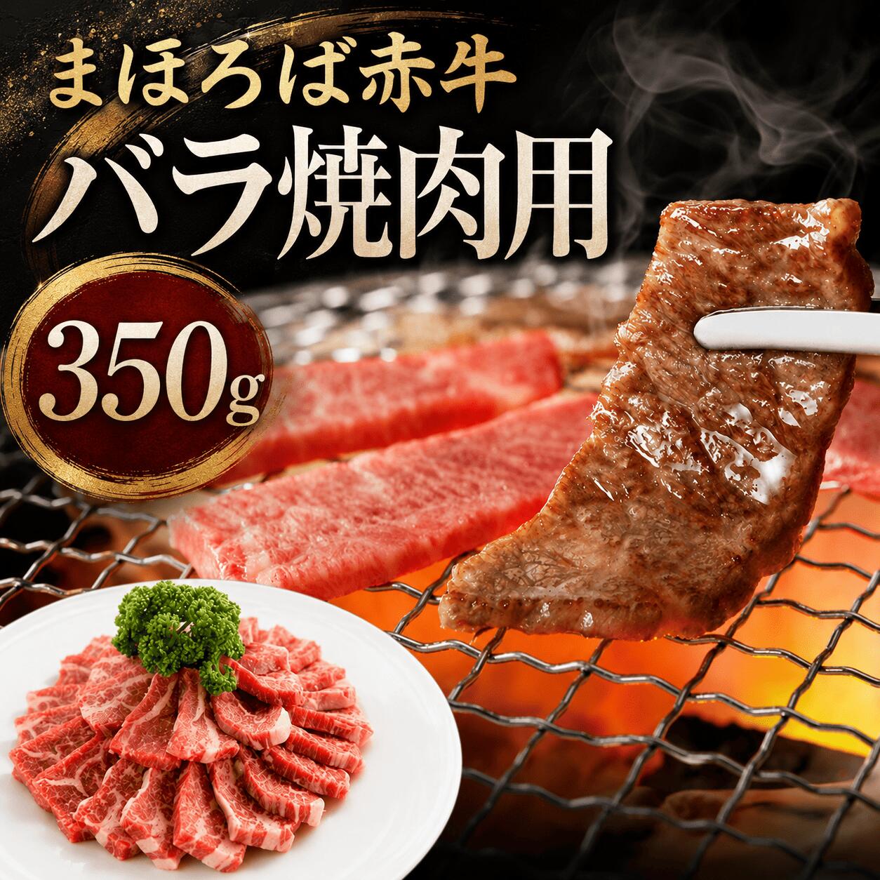 【ふるさと納税】まほろば赤牛 バラ焼肉用 350g 冷凍 牛バラ 焼肉 牛 肉 鮮度抜群 奈良県産 奈良 河合町 焼肉 簡単調理 お取り寄せ グルメ 人気 送料無料 国産牛 夕食 食品 冷凍食品