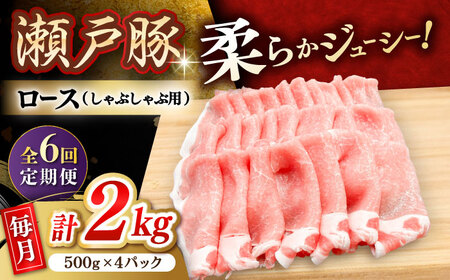 【全6回定期便】瀬戸豚 ロースしゃぶしゃぶ用 2kg / 豚肉 小分け ロース しゃぶしゃぶ / 瀬戸市 / 関屋精肉店[BBBQ169]