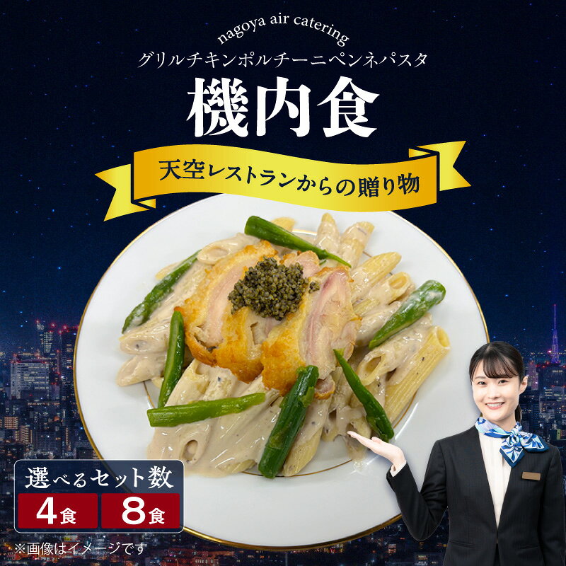 【ふるさと納税】天空レストランからの贈物 機内食【グリルチキン ポルチーニペンネパスタ】【選べる！4食・8食】飛行機 セントレア 中部国際空港 メインディッシュ 弁当 時短 グルメ 料理 冷凍食品 機内食 レンジで温めるだけ 簡単調理 飛行機飯 人気返礼品 グルメ 送料無料