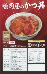 鶴岡屋のかつ丼（1人前/250ｇ×2セット）｜かつ丼