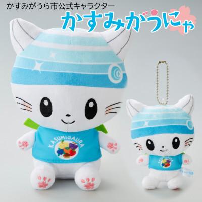ふるさと納税 かすみがうら市 かすみがうら市公式キャラクター「かすみがうにゃ」ぬいぐるみ&キーチェーン付ぬいぐるみ |  | 01