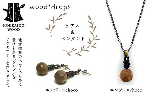 wood*dropsピアス＆ペンダントのセット <エンジュ×choco & エンジュ×choco> HOKKAIDO WOOD 木製 アクセサリー ピアス ペンダント セット  国産 北海道 木工 ナチュラル ハンドメイド ジュエリー ギフト F6S-747