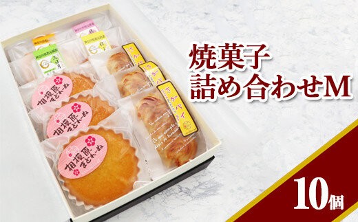
                  焼菓子詰め合わせM
                