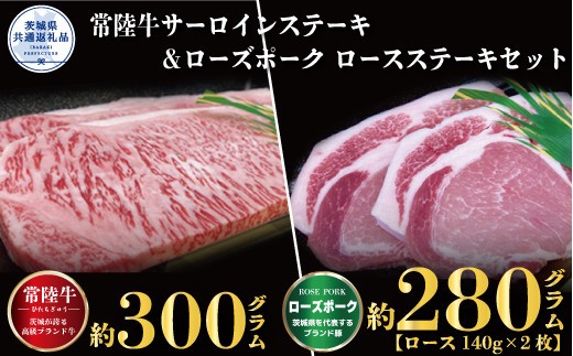 【ステーキセット】常陸牛300g・ローズポーク280g（茨城県共通返礼品）