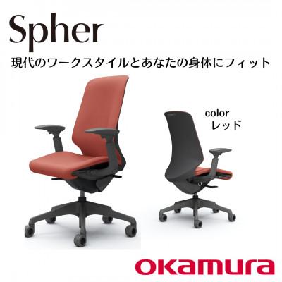 ふるさと納税 横須賀市 オカムラ　オフィスチェア　スフィア【レッド】国産 テレワーク適用