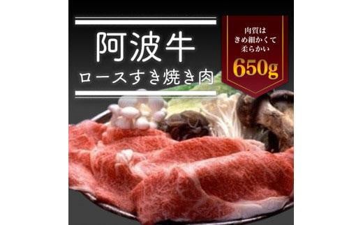 阿波牛 ロースすき焼き肉 650g 冷蔵  牛肉 肉