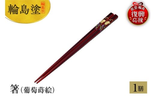 輪島塗　箸（葡萄蒔絵）