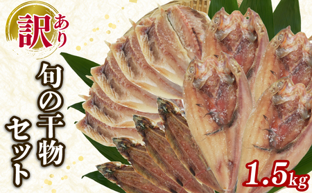 訳あり 旬 干物 詰め合わせ 1.5kg 干物