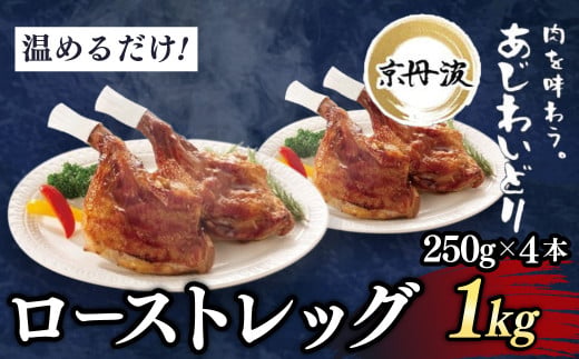 ＜京都府産 京丹波あじわいどり＞温めるだけ！ ローストレッグ 加熱調理済み (250g×4本・計1kg)【fc-BK035】【三栄ブロイラー販売株式会社 福知山工場】