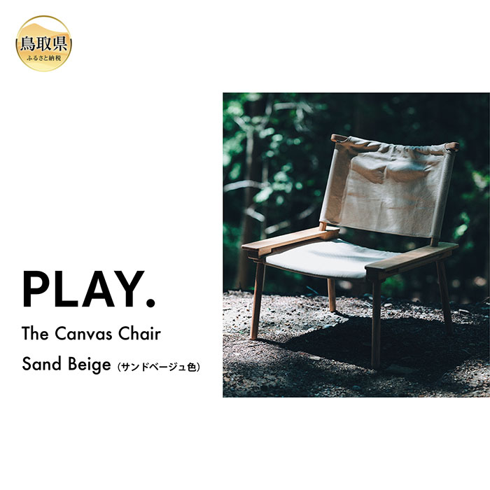 【ふるさと納税】F25-015 PLAY. The Canvas Chair / Sand Beige