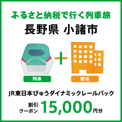 【2027年2月以降出発・宿泊分】JR東日本びゅうダイナミックレールパック割引クーポン（15,000円分／長野県小諸市）※2028年1月31日出発・宿泊分まで			  パッケージ旅行 