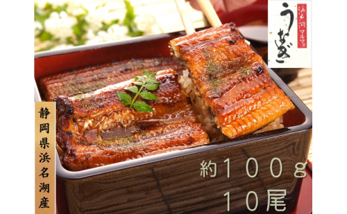 浜名湖マルマ うなぎ蒲焼(約100g x 10尾) 浜名湖産うなぎ 長蒲焼 国産 ギフト 贈答 土用の丑の日 蒲焼 鰻 うなぎ 真空 個包装 冷凍 浜名湖 グルメ 静岡 浜松市 【配送不可：離島】