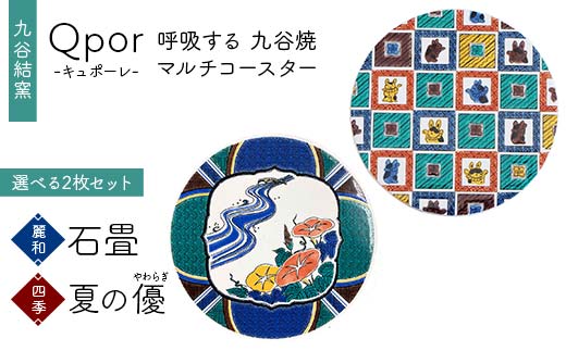 Qpor 呼吸する九谷焼マルチコースター 選べる2枚セット 【麗和】石畳 ×【四季】夏の優（やわらぎ） F6P-2636