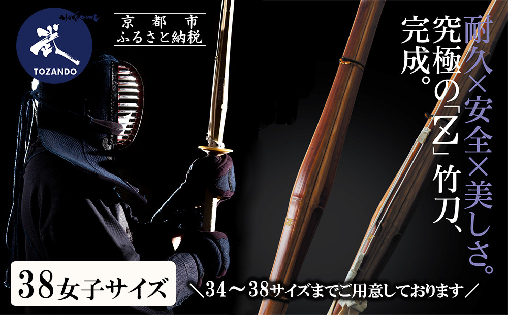 【東山堂】〈38女子サイズ〉真竹普及型 バイオテック竹刀「Z」吟風仕組み完成品(サイズ：34～38まであり)｜京都 剣道 竹刀 人気 ブランド［ 京都 剣道 竹刀 武具 人気 おすすめ 安全 練習 試合 稽古 お取り寄せ 通販 送料無料 ふるさと納税 ］ 261009_B-YB06