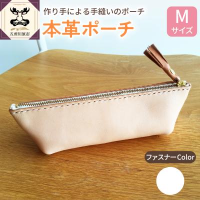 ふるさと納税 五所川原市  本革レザーポーチ ファスナーケース Mサイズ(ファスナーカラー白)
